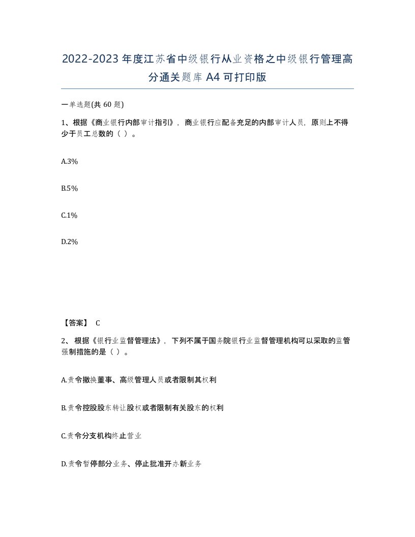 2022-2023年度江苏省中级银行从业资格之中级银行管理高分通关题库A4可打印版