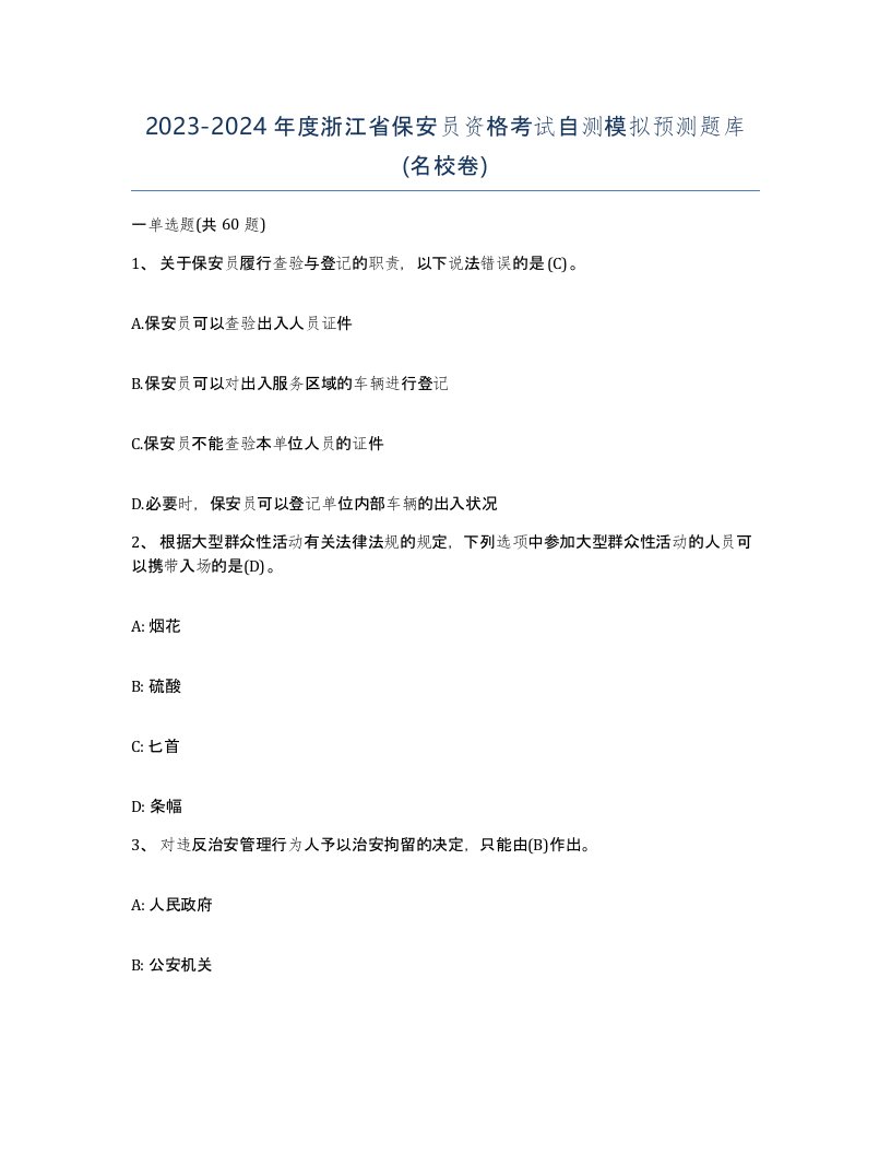 2023-2024年度浙江省保安员资格考试自测模拟预测题库名校卷