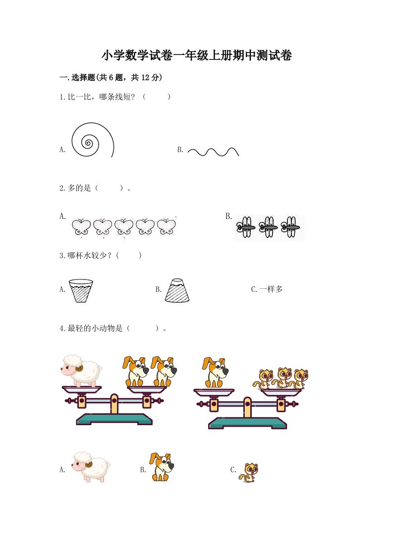 小学数学试卷一年级上册期中测试卷附完整答案【历年真题】