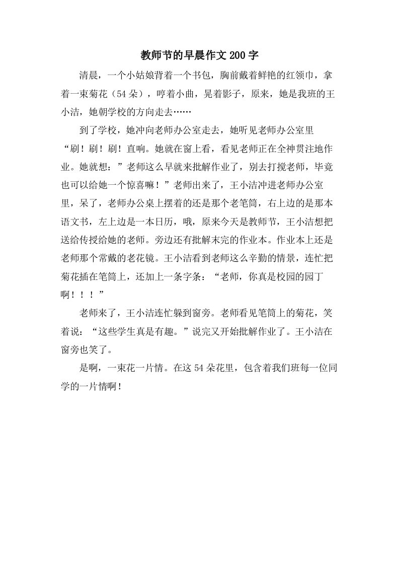 教师节的早晨作文200字