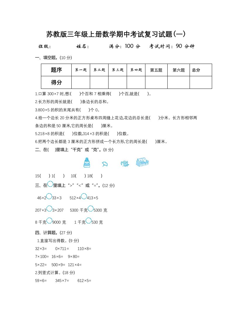 苏教版三年级上册数学期中考试复习试题三套word版可编辑