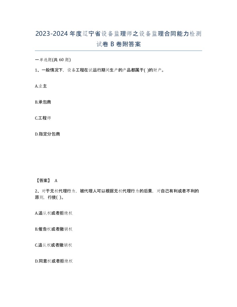 2023-2024年度辽宁省设备监理师之设备监理合同能力检测试卷B卷附答案