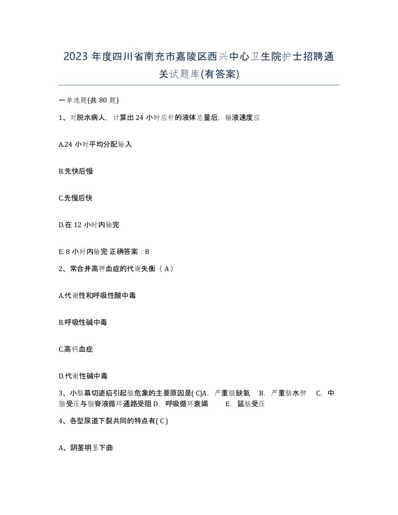 2023年度四川省南充市嘉陵区西兴中心卫生院护士招聘通关试题库有答案