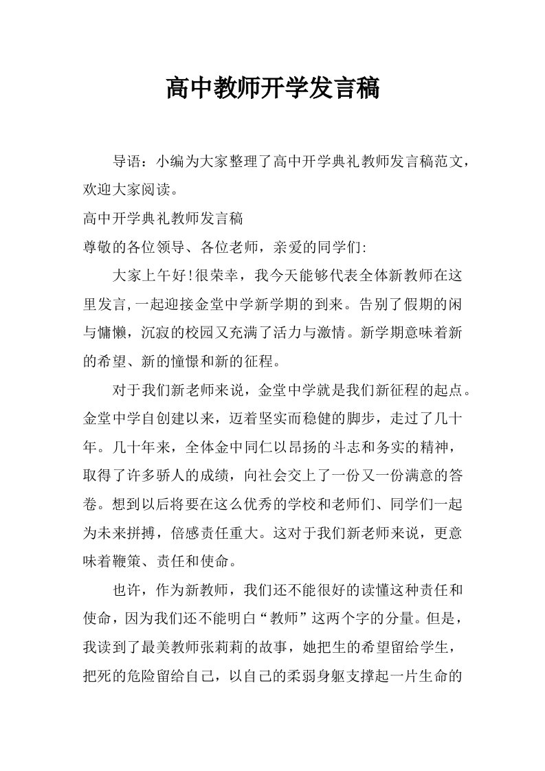 高中教师开学发言稿