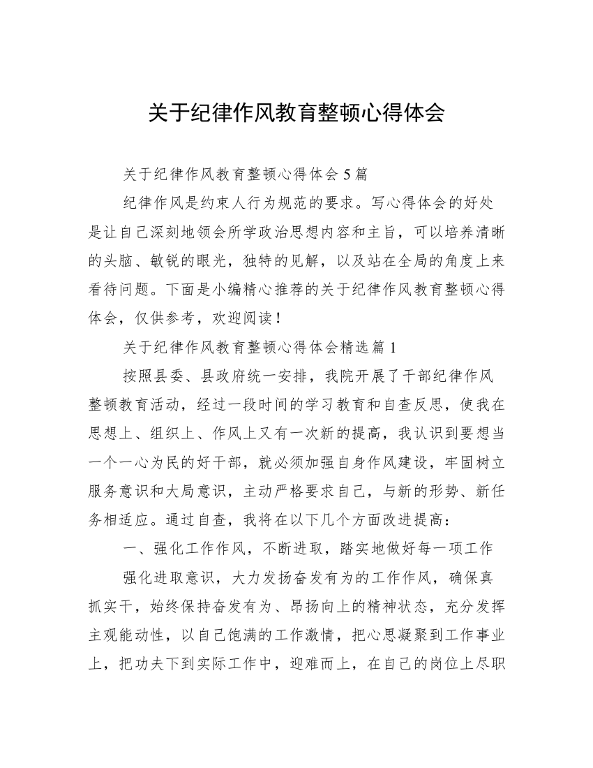 关于纪律作风教育整顿心得体会