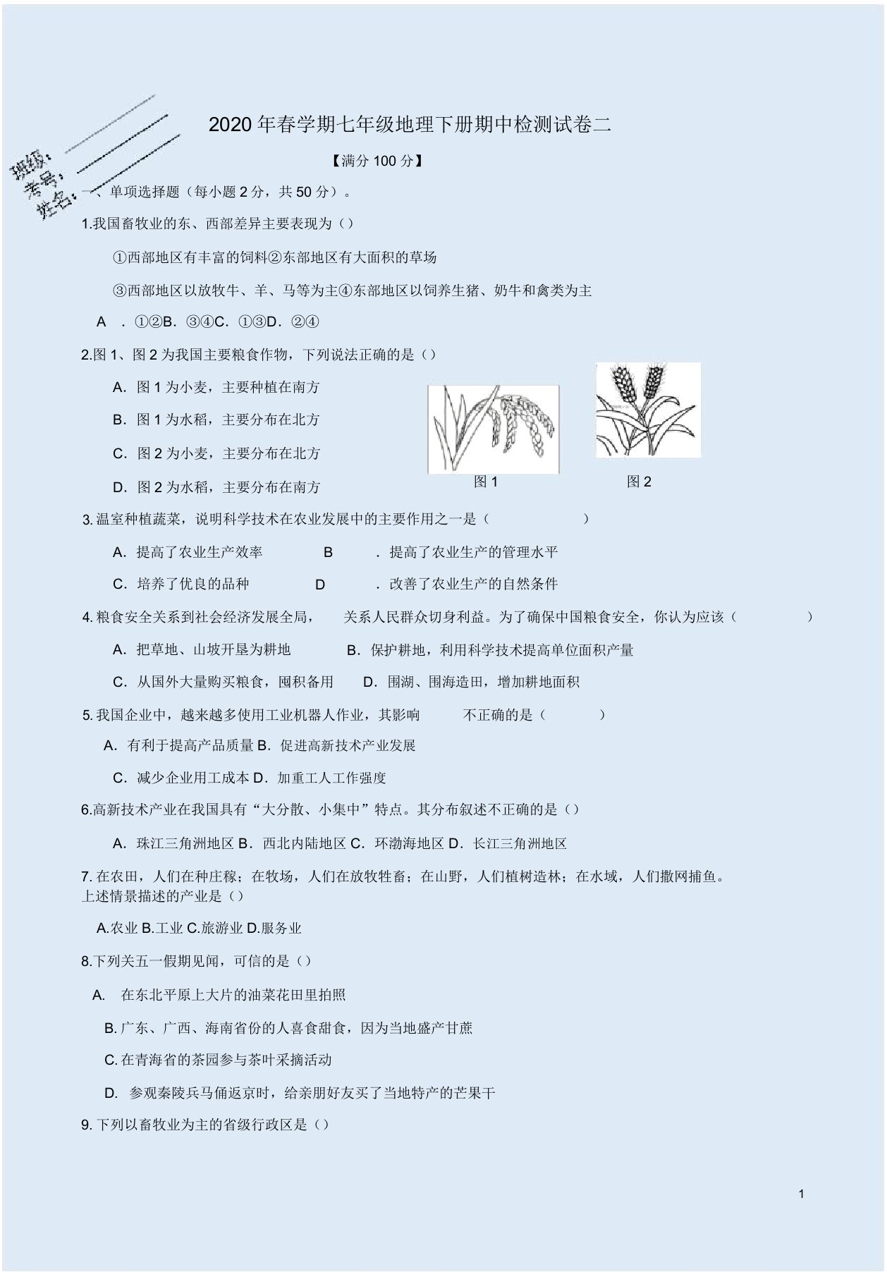 人教版春学期七年级地理下册期中检测试卷二