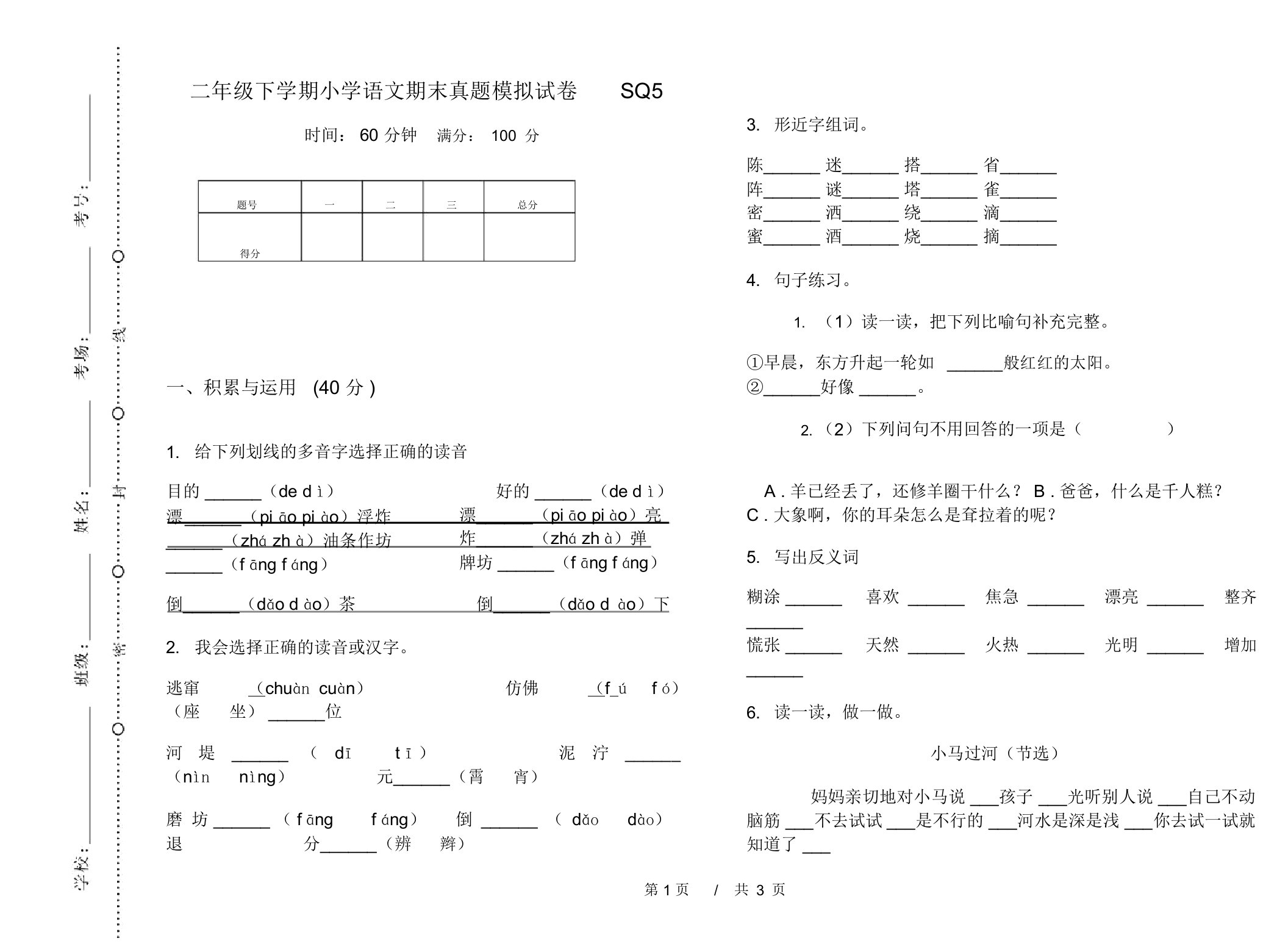 二年级下学期小学语文期末真题模拟试卷SQ5