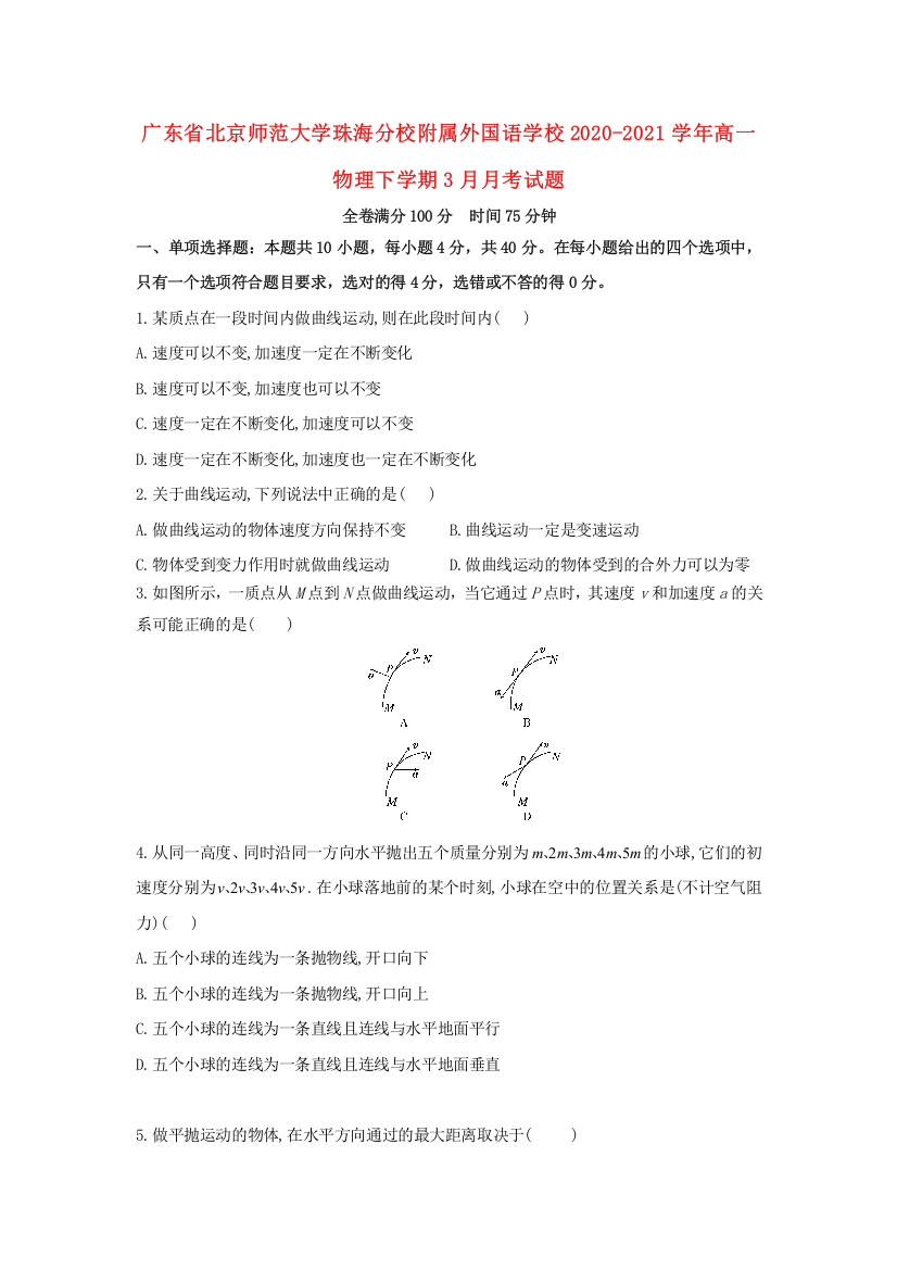 广东省北京师范大学珠海分校附属外国语学校2020-2021学年高一物理下学期3月月考试题