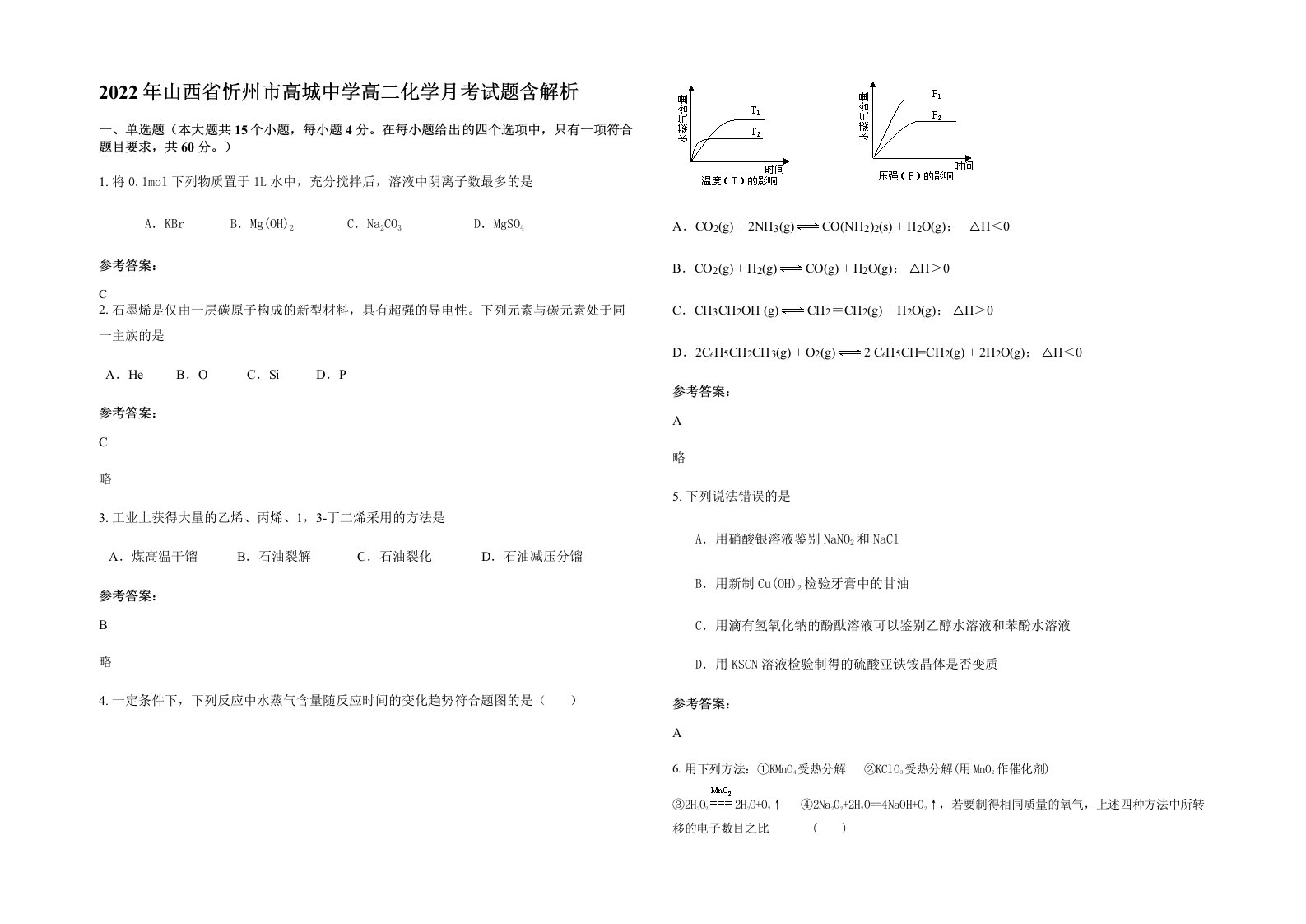 2022年山西省忻州市高城中学高二化学月考试题含解析