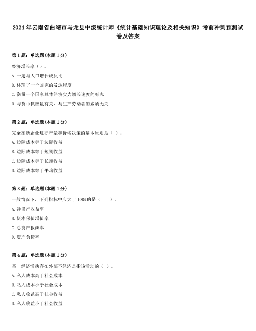 2024年云南省曲靖市马龙县中级统计师《统计基础知识理论及相关知识》考前冲刺预测试卷及答案