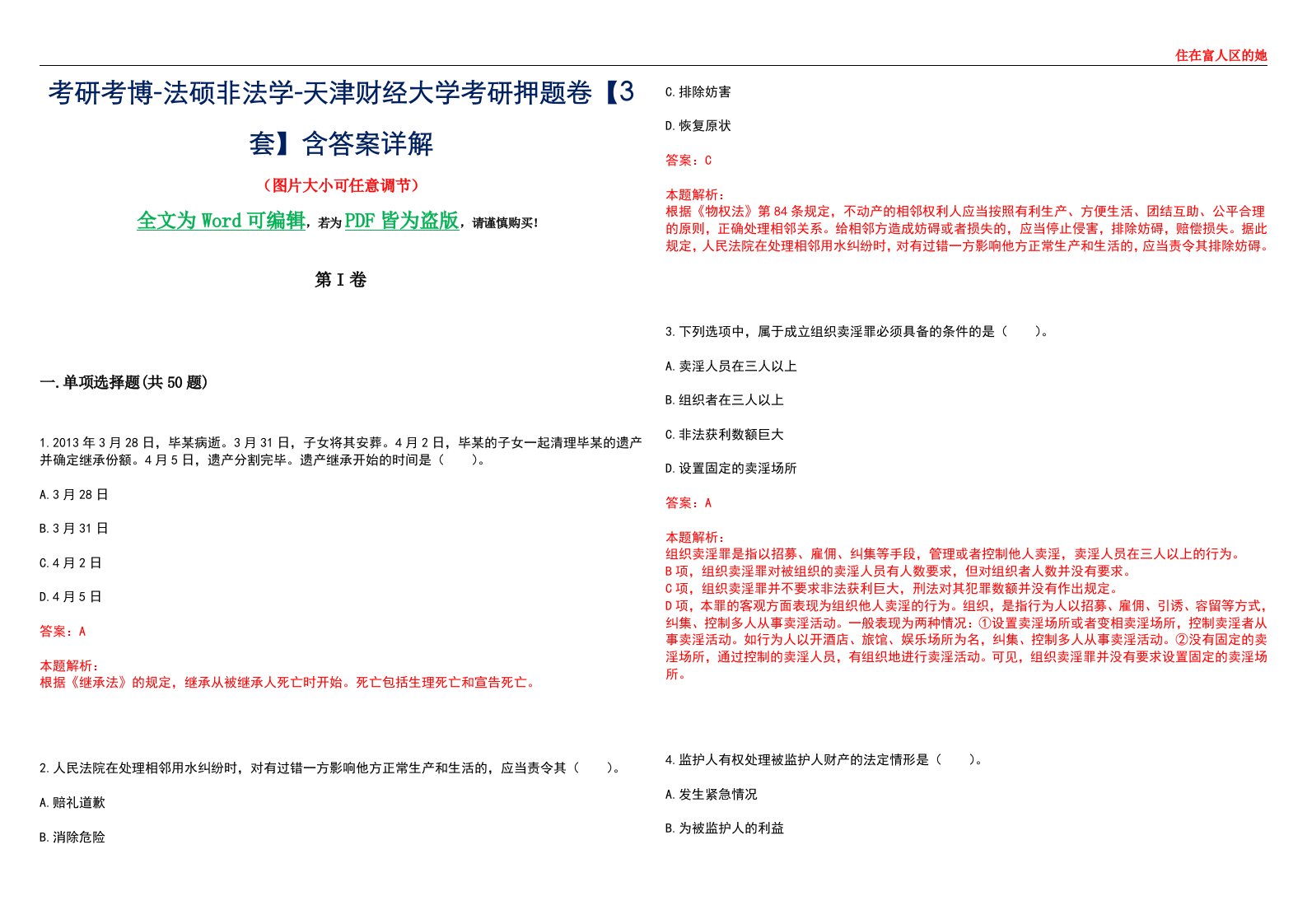 考研考博-法硕非法学-天津财经大学考研押题卷【3套】含答案详解II