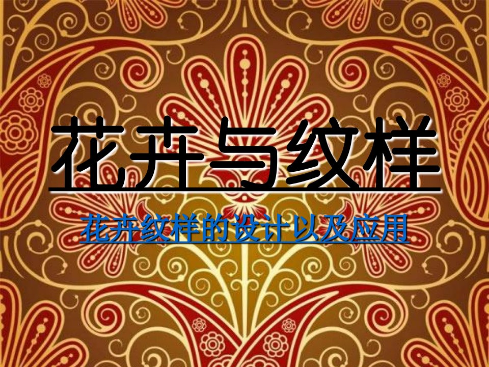 《5　花卉与纹样课件》初中美术岭南社版七年级下册