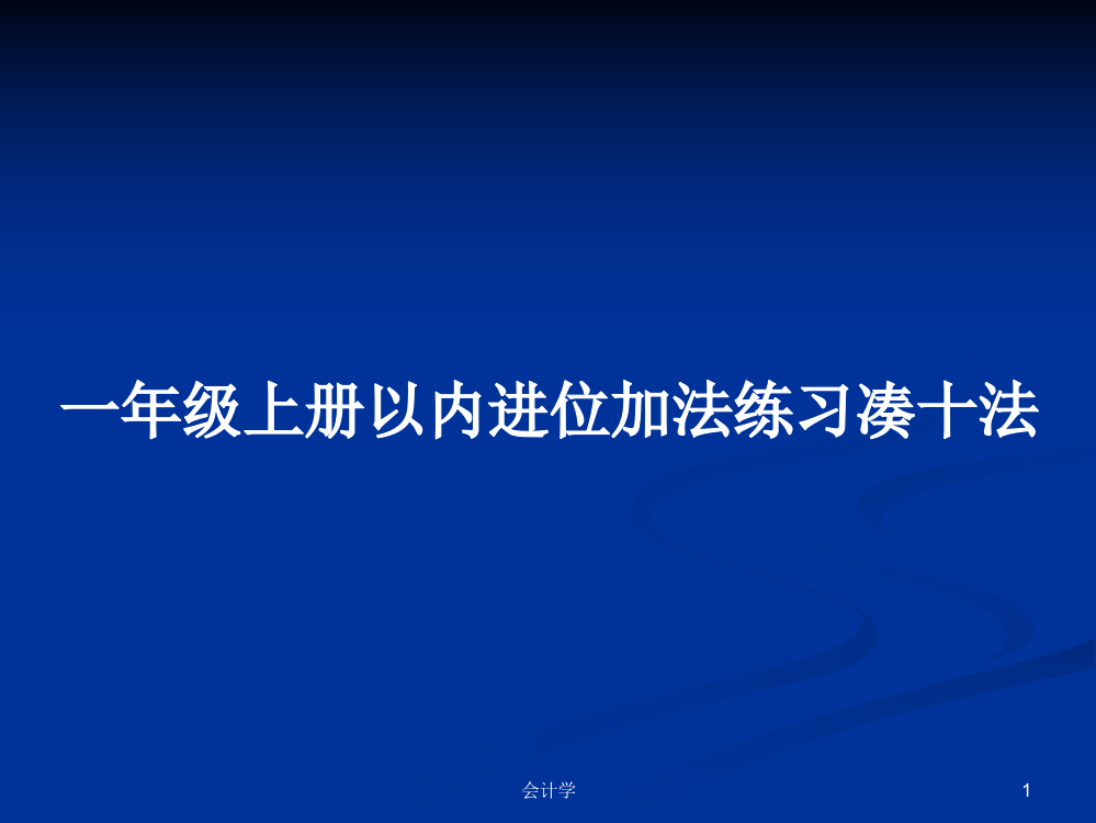 一年级上册以内进位加法练习凑十法学习资料