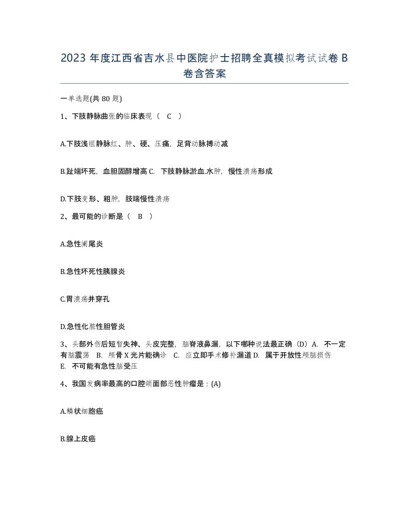 2023年度江西省吉水县中医院护士招聘全真模拟考试试卷B卷含答案