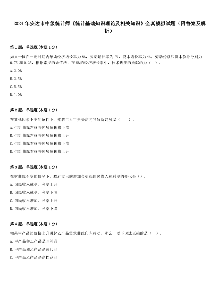 2024年安达市中级统计师《统计基础知识理论及相关知识》全真模拟试题（附答案及解析）