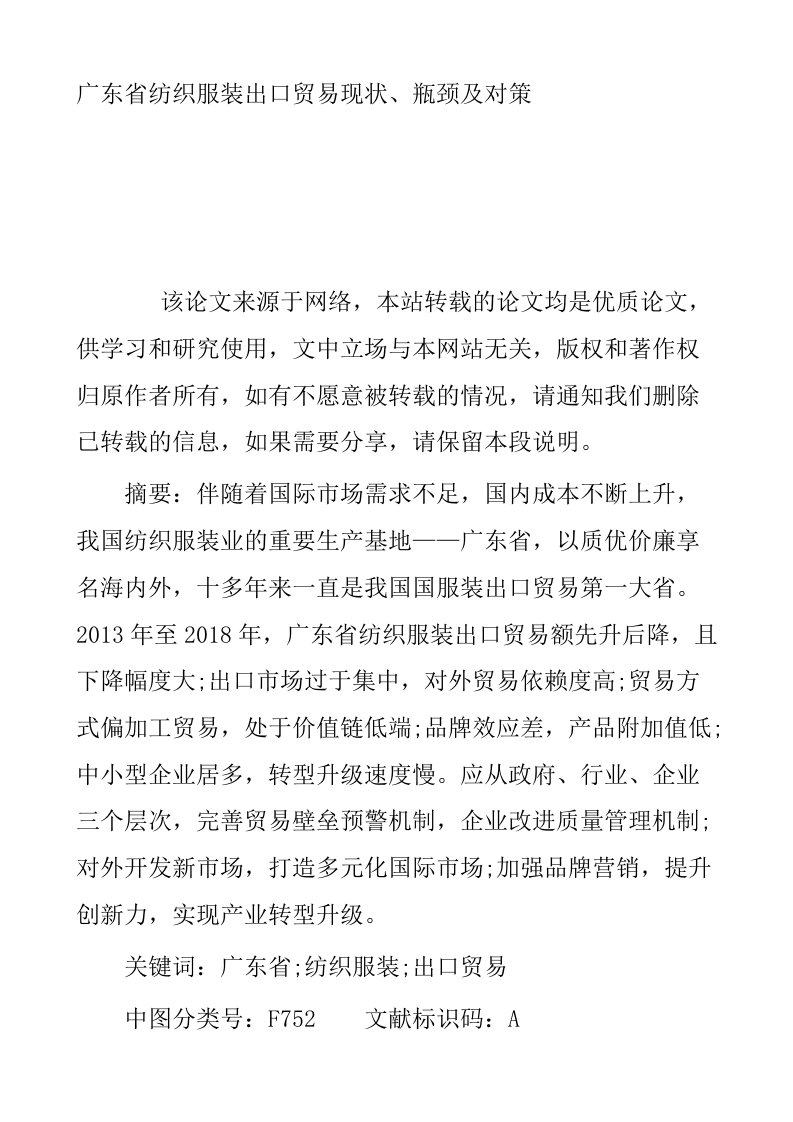 广东省纺织服装出口贸易现状瓶颈及对策