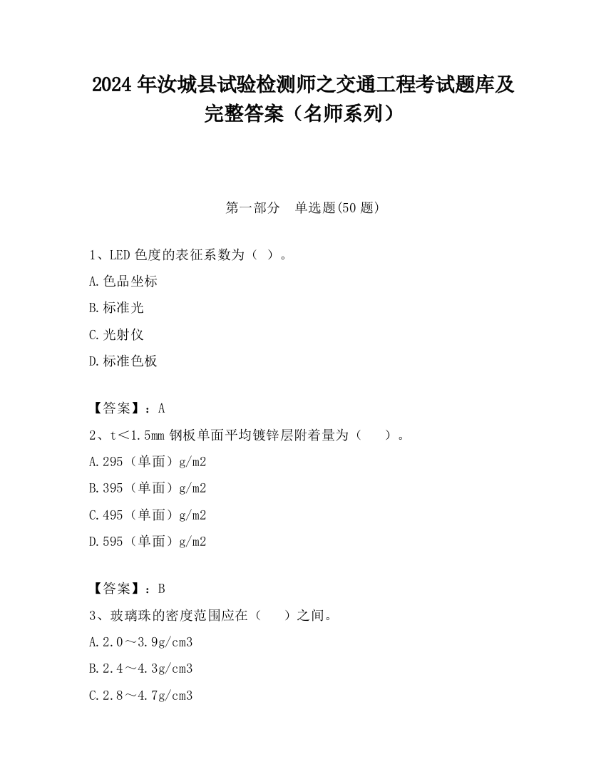 2024年汝城县试验检测师之交通工程考试题库及完整答案（名师系列）