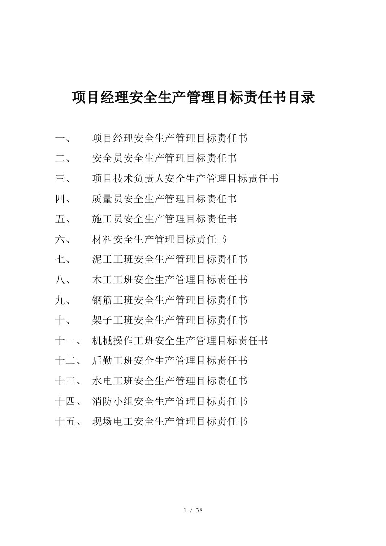 工地人员安全生产管理目标责任