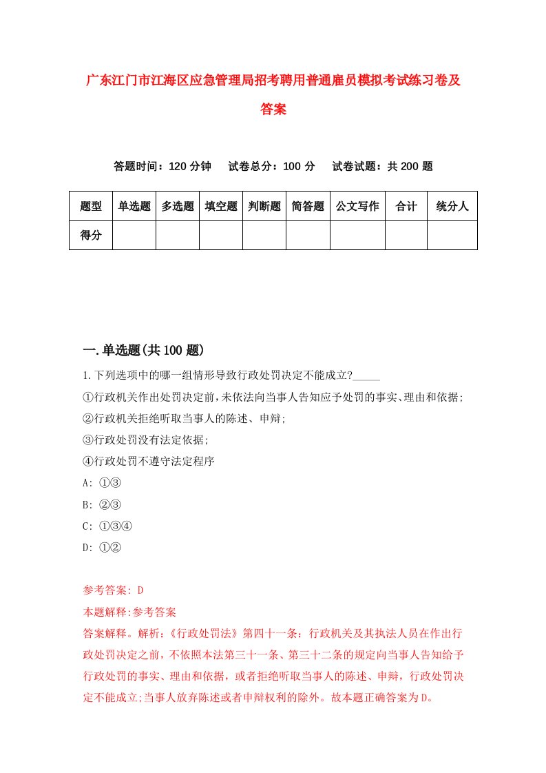 广东江门市江海区应急管理局招考聘用普通雇员模拟考试练习卷及答案第3版