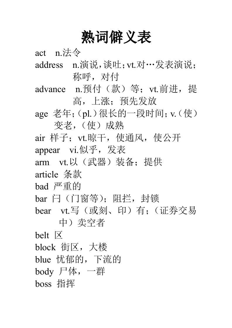 大学英语四级熟词僻义表