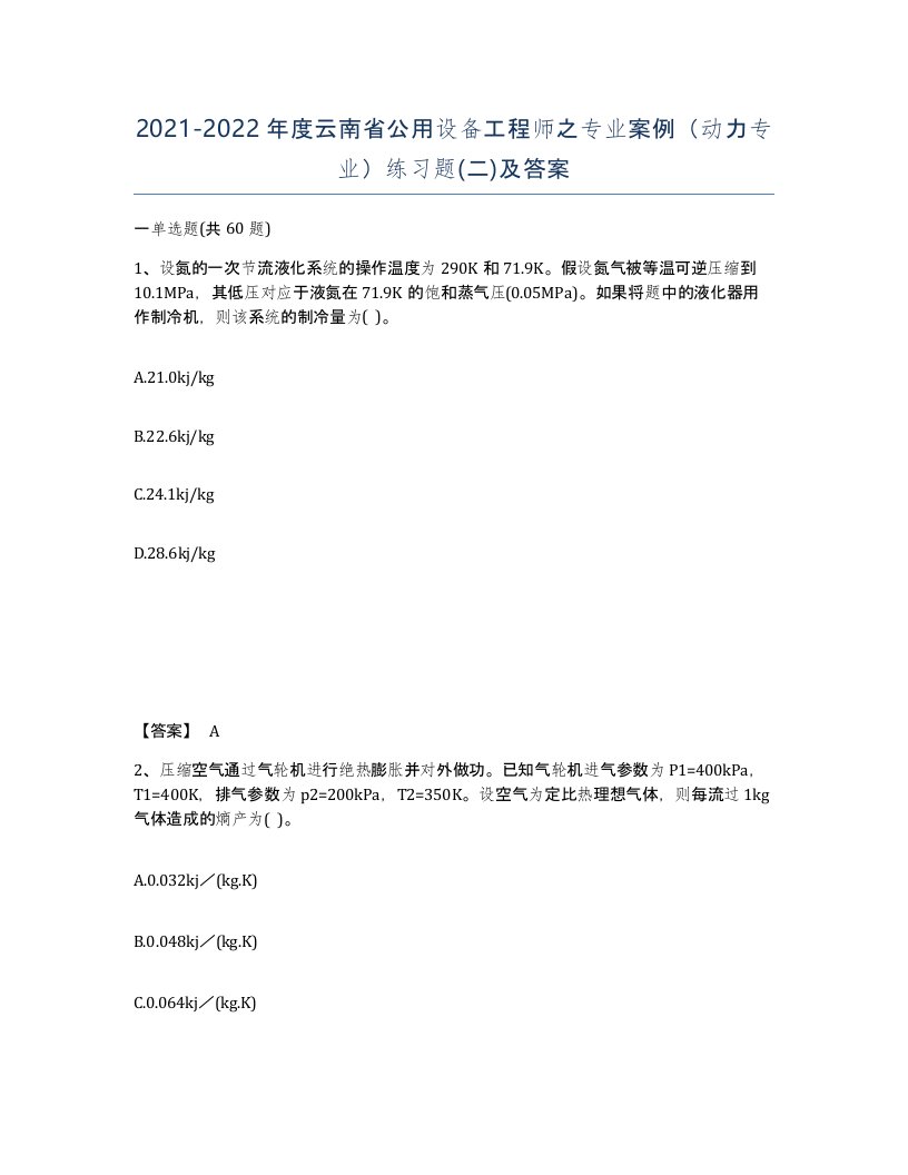 2021-2022年度云南省公用设备工程师之专业案例动力专业练习题二及答案