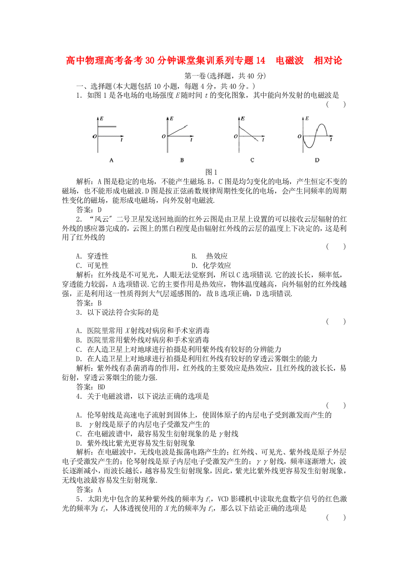 高中物理高考集训系列专题14电磁波　相