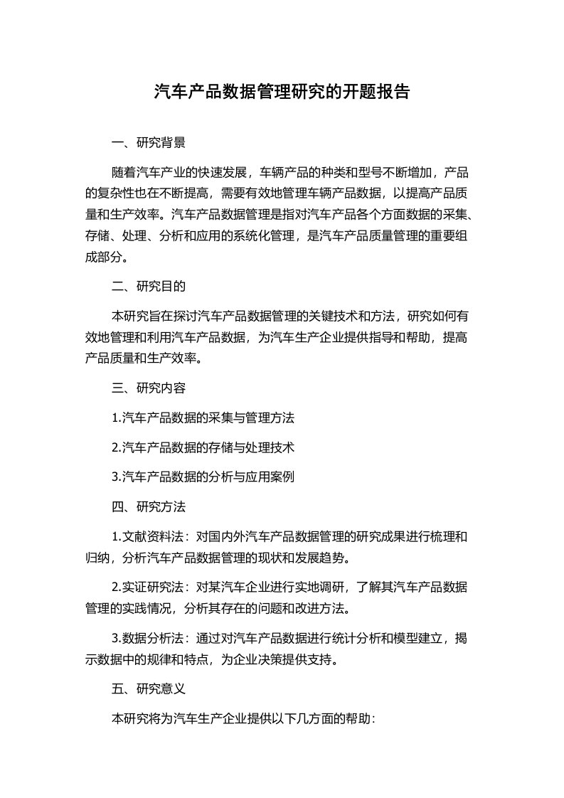 汽车产品数据管理研究的开题报告