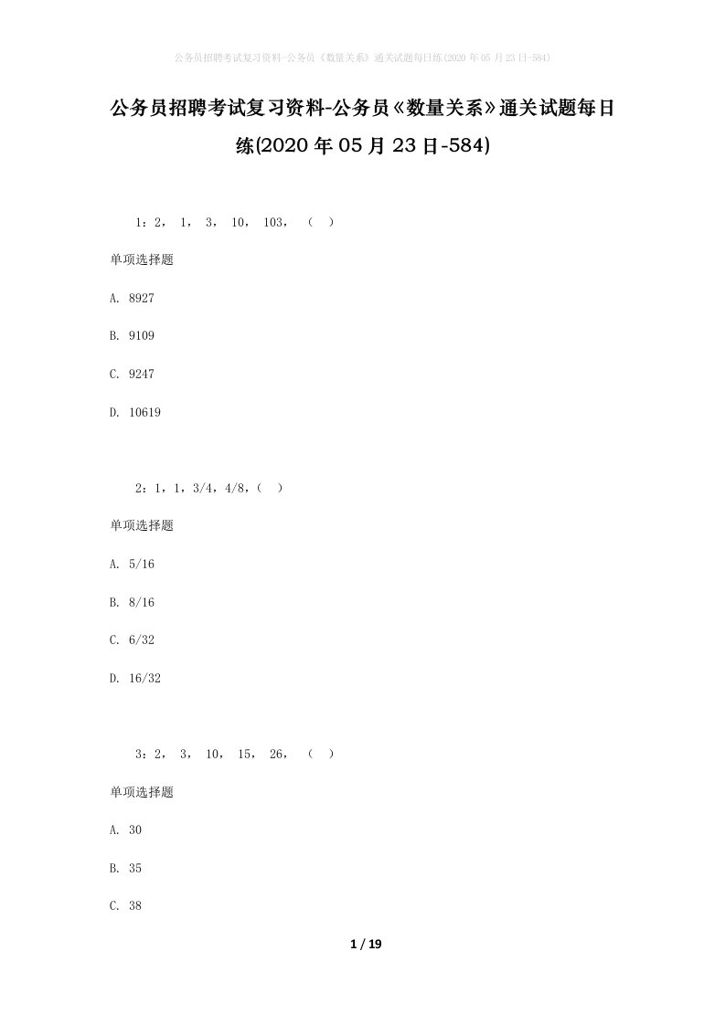 公务员招聘考试复习资料-公务员数量关系通关试题每日练2020年05月23日-584