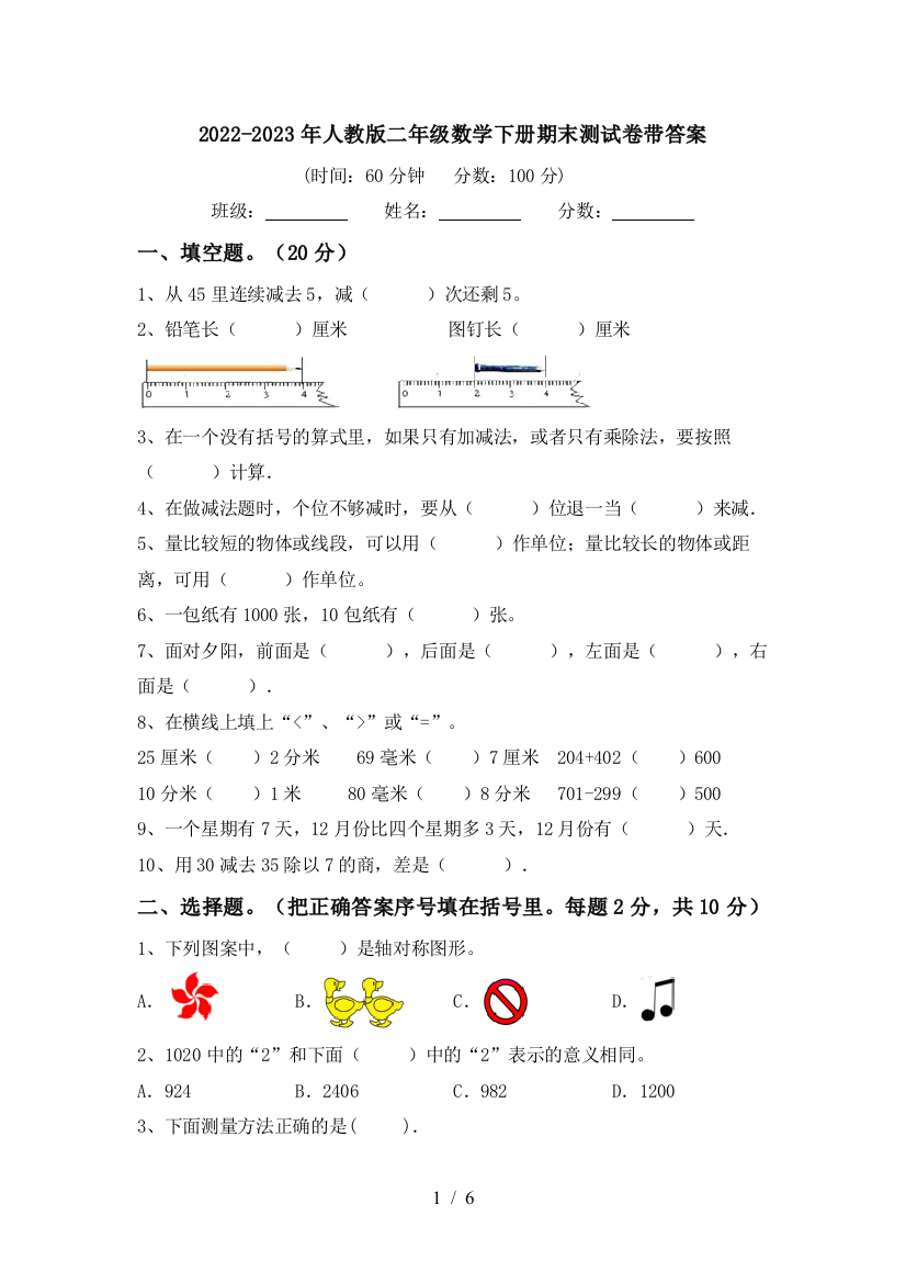 2022-2023年人教版二年级数学下册期末测试卷带答案