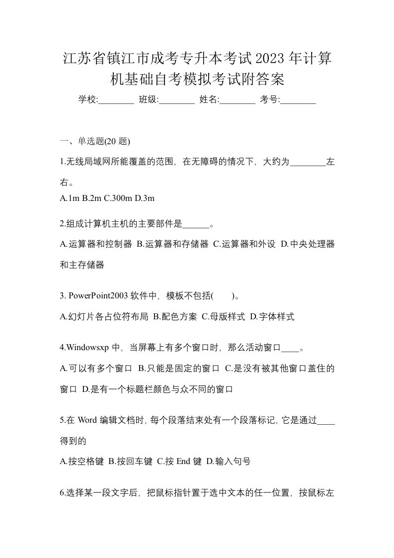 江苏省镇江市成考专升本考试2023年计算机基础自考模拟考试附答案