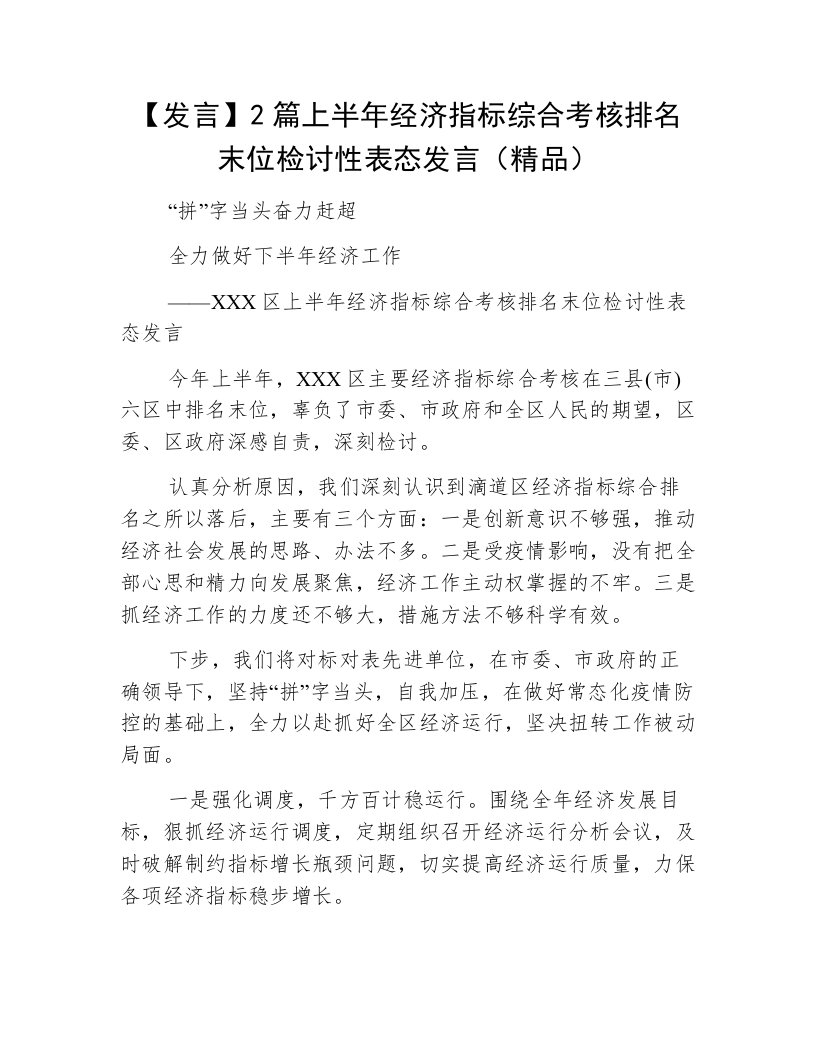 【发言】2篇上半年经济指标综合考核排名末位检讨性表态发言（精品）