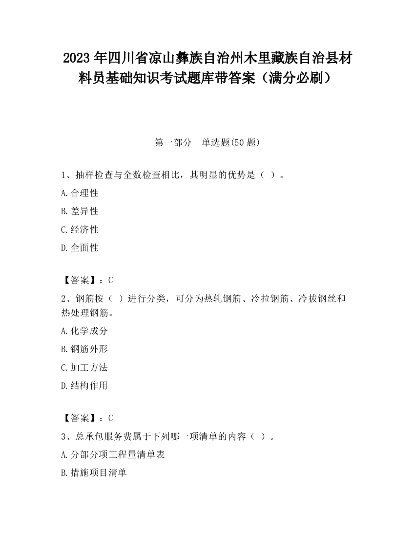 2023年四川省凉山彝族自治州木里藏族自治县材料员基础知识考试题库带答案（满分必刷）