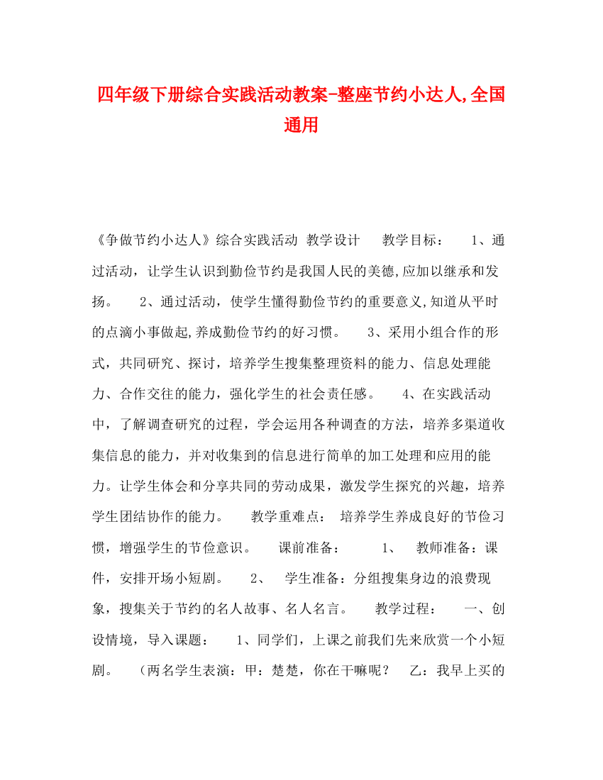 精编之四年级下册综合实践活动教案整座节约小达人全国通用