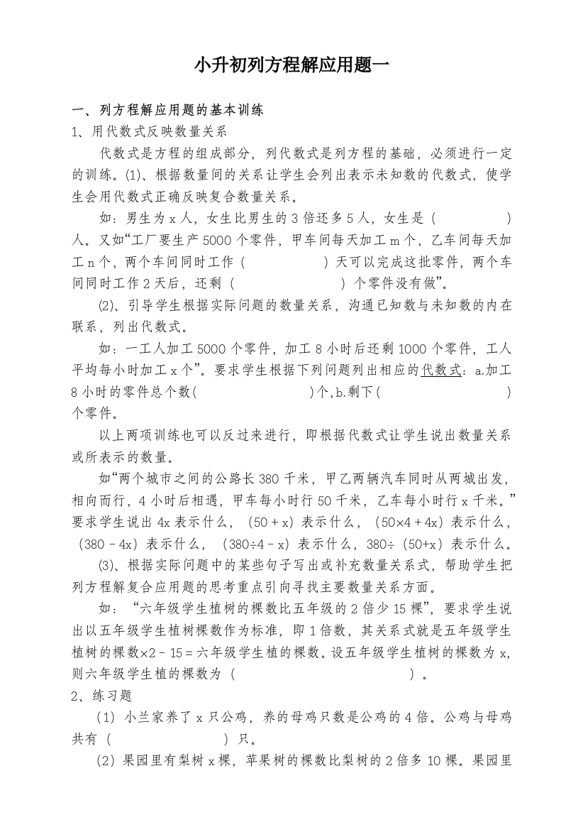 小升初列方程解应用题一