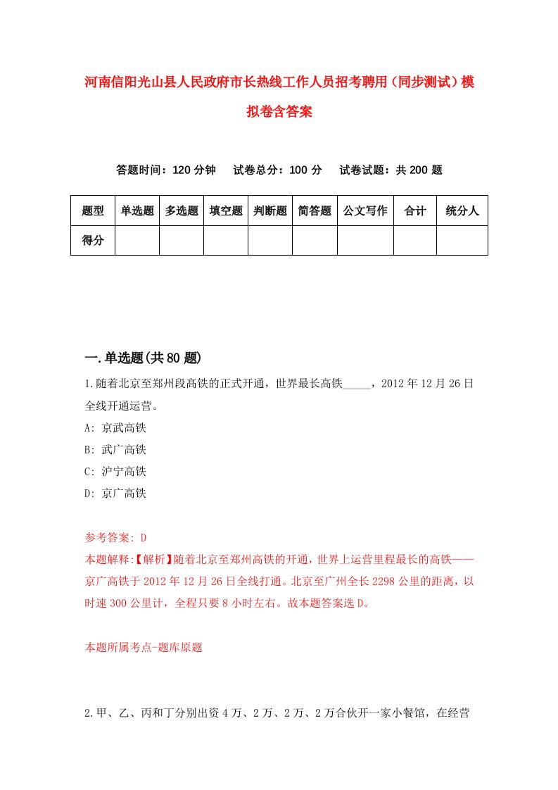 河南信阳光山县人民政府市长热线工作人员招考聘用同步测试模拟卷含答案4