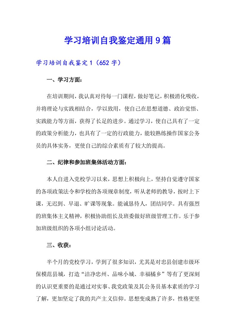 学习培训自我鉴定通用9篇