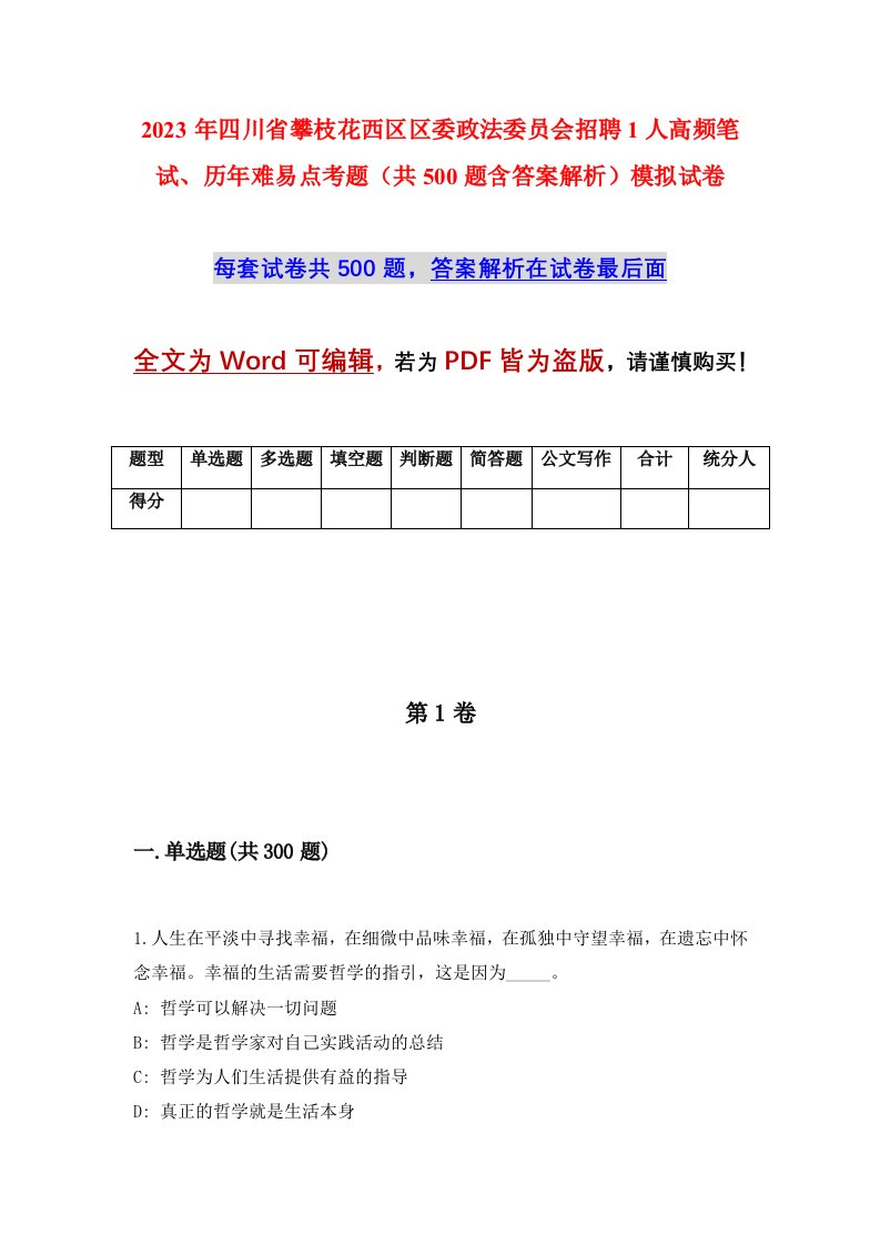 2023年四川省攀枝花西区区委政法委员会招聘1人高频笔试历年难易点考题共500题含答案解析模拟试卷