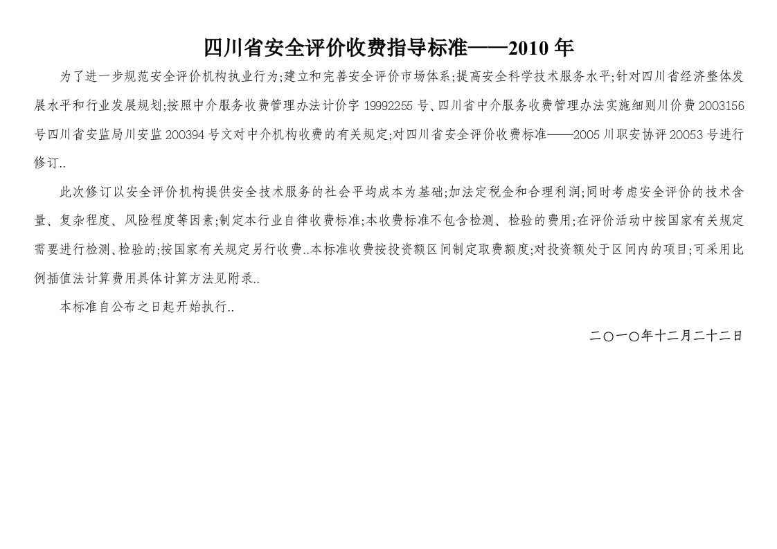 四川省安全评价收费标准