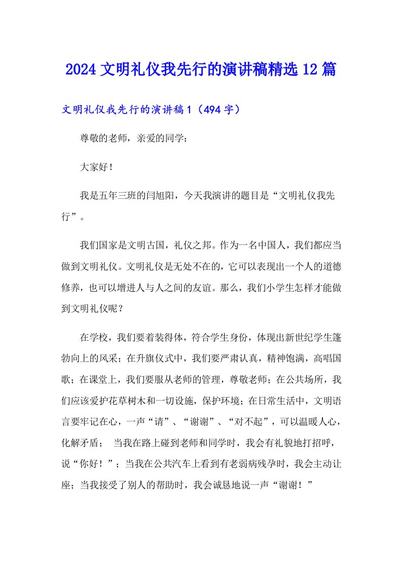 2024文明礼仪我先行的演讲稿精选12篇