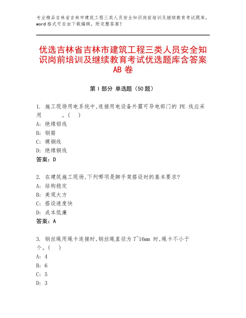 优选吉林省吉林市建筑工程三类人员安全知识岗前培训及继续教育考试优选题库含答案AB卷