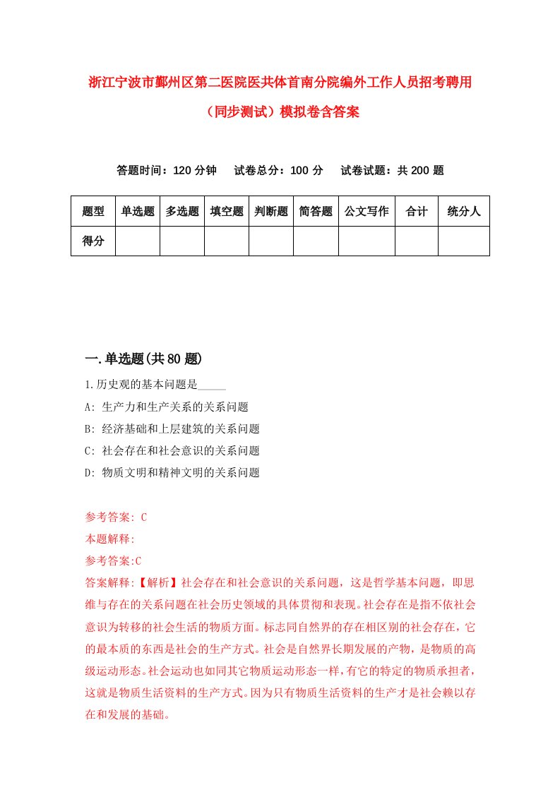 浙江宁波市鄞州区第二医院医共体首南分院编外工作人员招考聘用同步测试模拟卷含答案8