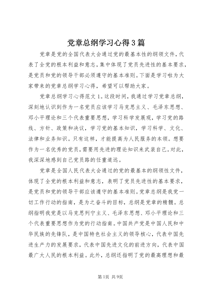 党章总纲学习心得3篇