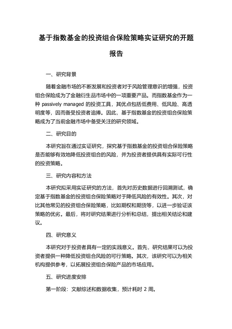 基于指数基金的投资组合保险策略实证研究的开题报告