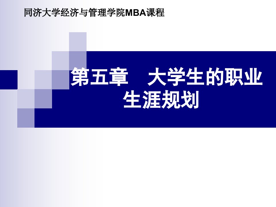 经济与管理学院MBA课程《职业生涯规划与管理》第5、6章