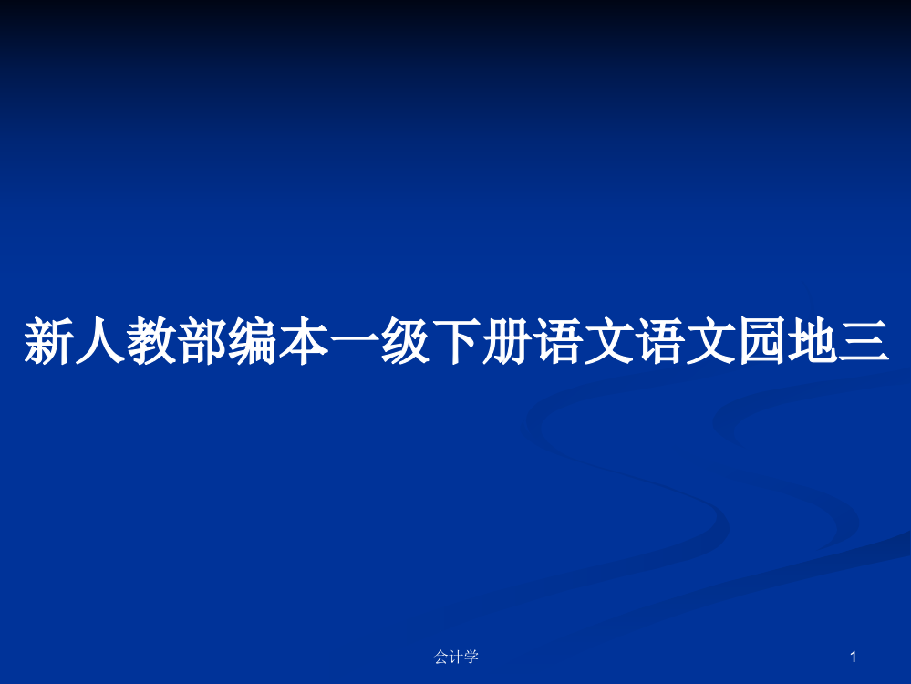 新人教部编本一级下册语文语文园地三