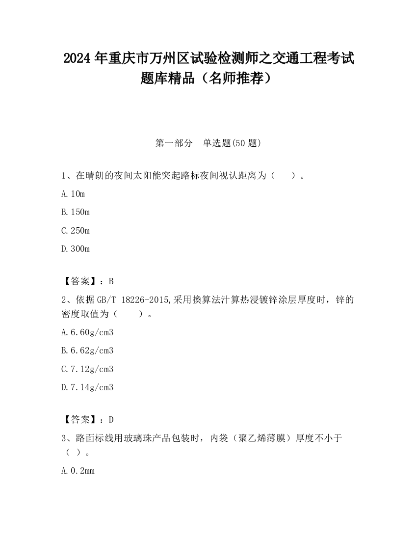 2024年重庆市万州区试验检测师之交通工程考试题库精品（名师推荐）