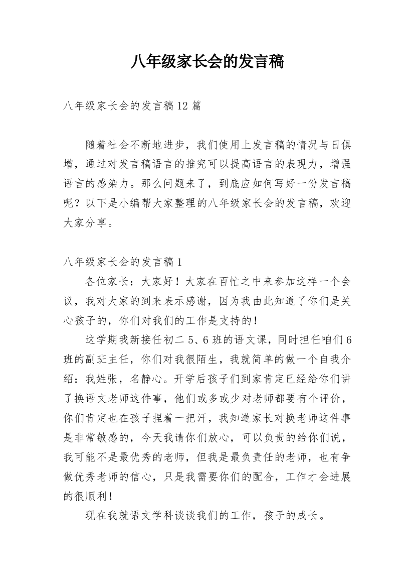 八年级家长会的发言稿_1