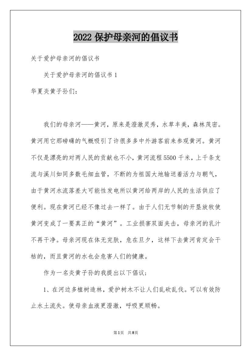 2022保护母亲河的倡议书