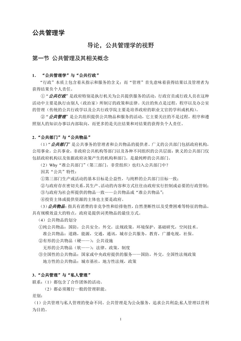 厦门大学行政管理考研——公共管理学笔记