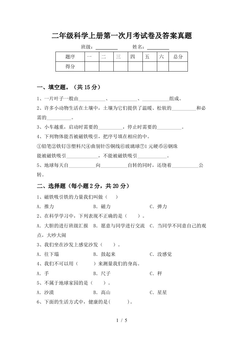 二年级科学上册第一次月考试卷及答案真题